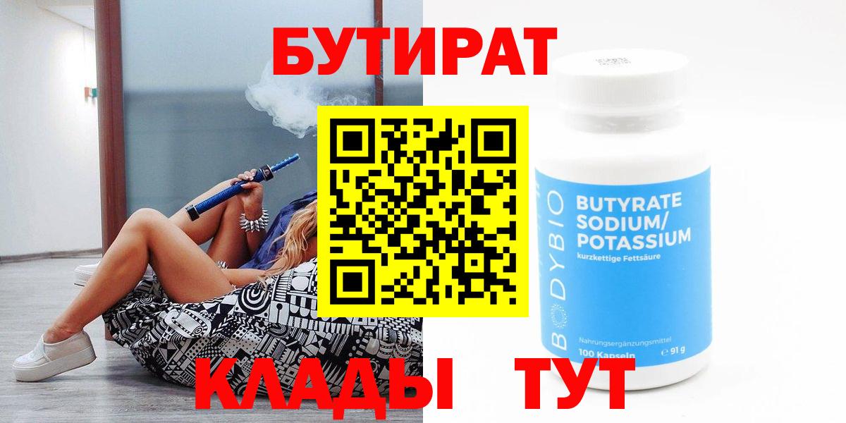 Кушва  БУТИРАТ бутандиол  БУТИРАТ  Вход с VPN 